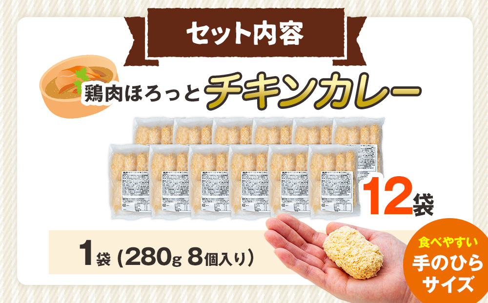 コロモア 鶏肉ほろっとチキンカレーコロッケ 280g（8個入り） 12袋 サンマルコ食品㈱ | コロッケ じゃがいも ポテト 鶏肉 鳥肉 無水カレー 揚げ物 冷凍食品 エスコン 北海道  津別町 送料無料