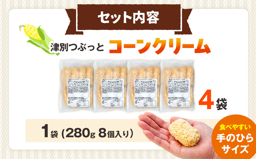 コロモア 津別つぶっとコーンクリームコロッケ 280g（8個入り） 4袋 サンマルコ食品㈱ | じゃがいも ポテト とうもろこし おかず おやつ おつまみ お弁当 揚げ物 冷凍食品 エスコン 北海道 津別町 送料無料