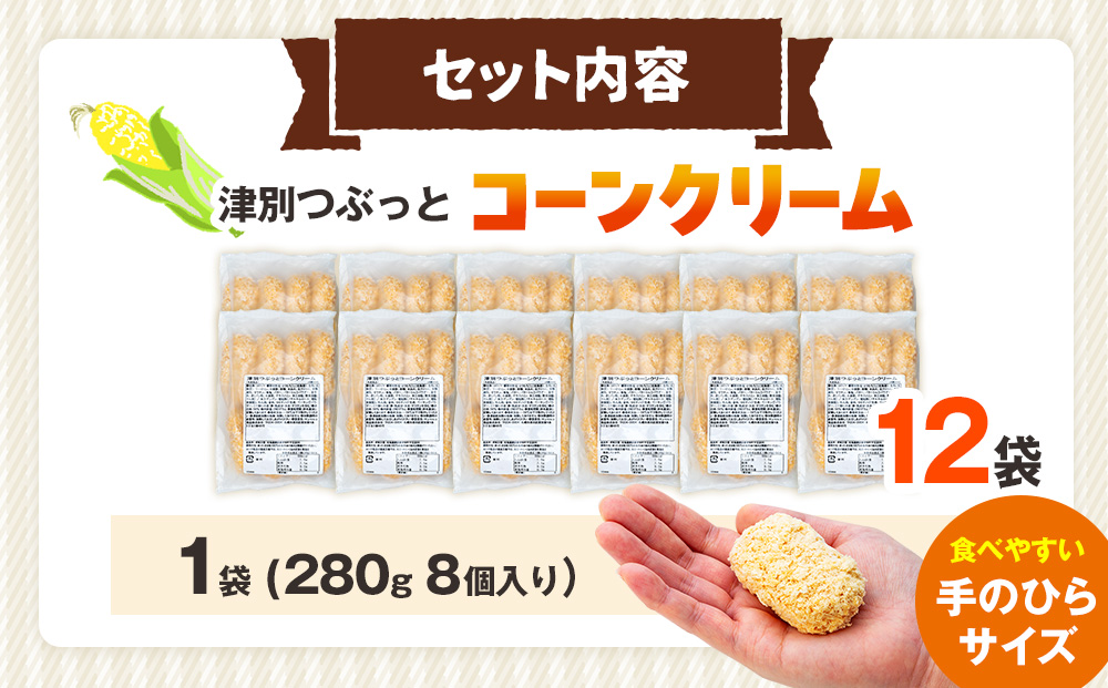 コロモア 津別つぶっとコーンクリームコロッケ 280g（8個入り） 12袋 サンマルコ食品㈱ | じゃがいも ポテト とうもろこし おかず おやつ おつまみ お弁当 揚げ物 冷凍食品 エスコン 北海道 津別町 送料無料
