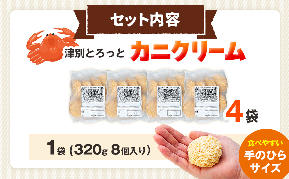 コロモア 津別とろっとカニクリームコロッケ 320g（8個入り） 4袋 サンマルコ食品㈱ | コロッケ クリーム じゃがいも ポテト 蟹 カニ味噌 ズワイガニ おかず おやつ 揚げ物 冷凍食品 エスコン 北海道 津別町 送料無料