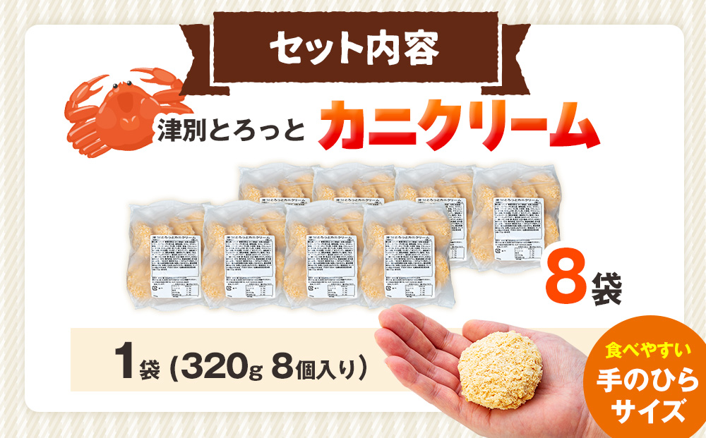 コロモア 津別とろっとカニクリームコロッケ 320g（8個入り） 8袋 サンマルコ食品㈱ | コロッケ クリーム じゃがいも ポテト 蟹 カニ味噌 ズワイガニ おかず おやつ 揚げ物 冷凍食品 エスコン 北海道 津別町 送料無料