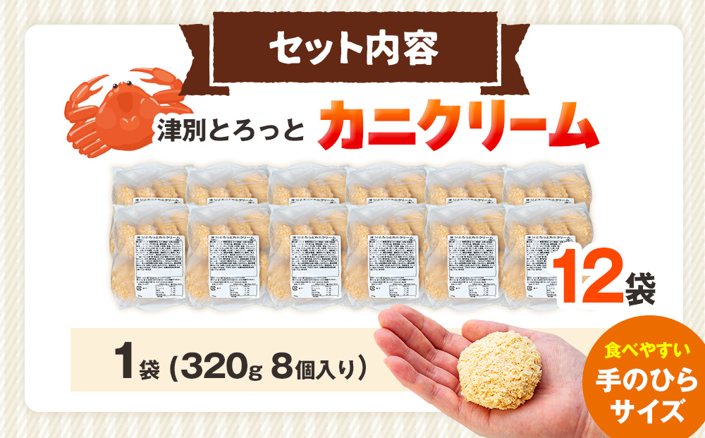 コロモア 津別とろっとカニクリームコロッケ 320g（8個入り） 12袋 サンマルコ食品㈱ | コロッケ クリーム じゃがいも ポテト 蟹 カニ味噌 ズワイガニ おかず おやつ 揚げ物 冷凍食品 エスコン 北海道 津別町 送料無料