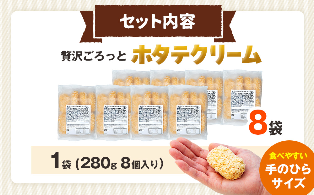 コロモア 贅沢ごろっとホタテクリームコロッケ 280g（8個入り） 8袋 サンマルコ食品㈱ | クリームコロッケ じゃがいも ポテト 帆立貝 ホタテ貝 おかず おやつ 揚げ物 冷凍食品 エスコン 北海道 津別町 送料無料