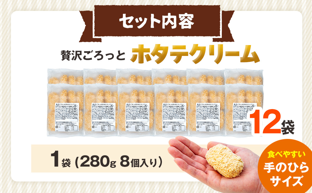 コロモア 贅沢ごろっとホタテクリームコロッケ 280g（8個入り） 12袋 サンマルコ食品㈱ | クリームコロッケ じゃがいも ポテト 帆立貝 ホタテ貝 おかず おやつ 揚げ物 冷凍食品 エスコン 北海道 津別町 送料無料