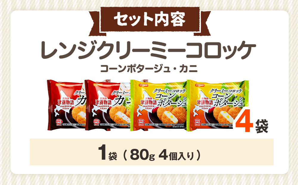 津別物語 クリーミーコロッケコンポタージュ・カニ 2種セット 4袋 サンマルコ食品㈱ | じゃがいも トウモロコシ 蟹 レンチン 電子レンジ お弁当 おやつ 冷凍食品 北海道 津別町 送料無料