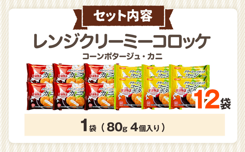 津別物語 クリーミーコロッケコンポタージュ・カニ 2種セット 12袋 サンマルコ食品㈱ | じゃがいも トウモロコシ 蟹 レンチン 電子レンジ お弁当 おやつ 冷凍食品 北海道 津別町 送料無料