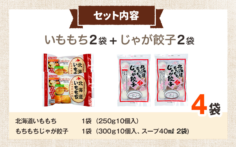 北海道いももち・もちもちじゃが餃子スープ付 2種セット 4袋 サンマルコ食品㈱ | じゃがいも 餅 おもち 冷凍食品 北海道 津別町 送料無料