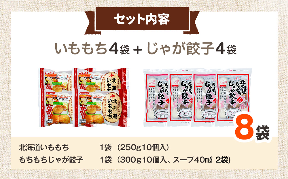 北海道いももち・もちもちじゃが餃子スープ付 2種セット 8袋 サンマルコ食品㈱ | じゃがいも 餅 おもち 冷凍食品 北海道 津別町 送料無料