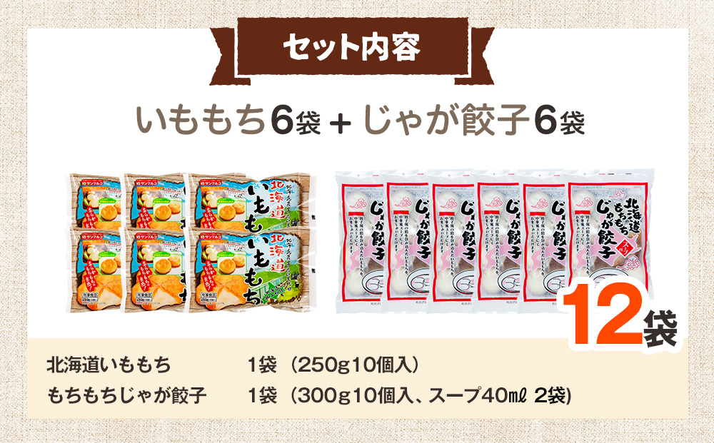 北海道いももち・もちもちじゃが餃子スープ付 2種セット 12袋 サンマルコ食品㈱ | じゃがいも 餅 おもち 冷凍食品 北海道 津別町 送料無料