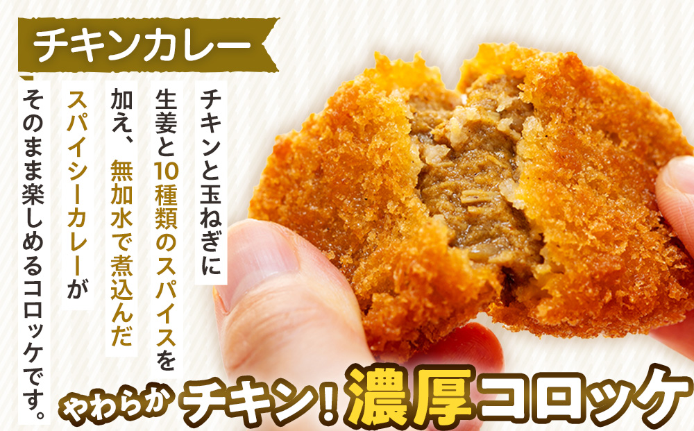 コロモア カレーコロッケ 3種セット サンマルコ食品㈱ | コロッケ じゃがいも ポテト スパイス エスニック 無水カレー 牛肉 鳥肉 豚肉 ビーフ チキン ポーク エスコン 揚げ物 冷凍食品 北海道 津別町 送料無料