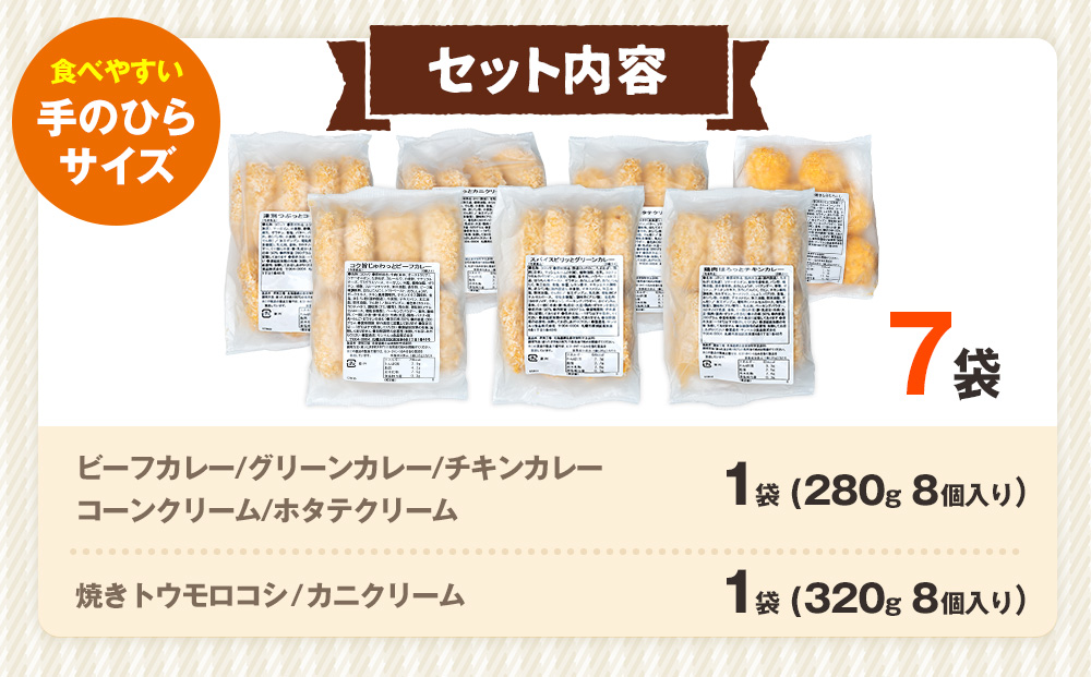 コロモア バラエティセット 7種 サンマルコ食品㈱ | コロッケ じゃがいも ポテト グリーンカレー チキン ビーフ コーン ポタージュ トウモロコシ カニ クリーム ホタテ  エスコン 揚げ物 冷凍食品 北海道 津別町 送料無料