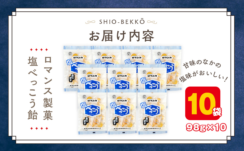 ロマンス製菓 塩べっこう飴 10袋 | キャンディ ベッコウ飴 北海道産 てんさい糖 甜菜糖 塩飴 シチリア産 岩塩  北海道 津別町 送料無料