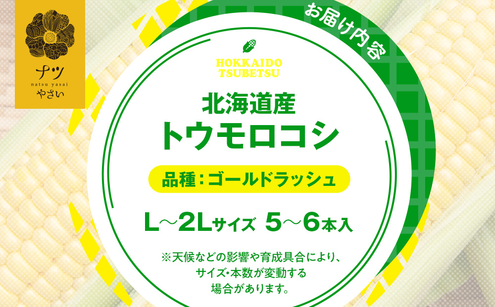 【先行受付】R8年産 トウモロコシ（ゴールドラッシュ） 5本から6本 ピンクの八百屋 ナツやさい | とうもろこし トウモロコシ ゴールドラッシュ 旬 新鮮 野菜 夏 甘い 産地直送 北海道 津別町 送料無料