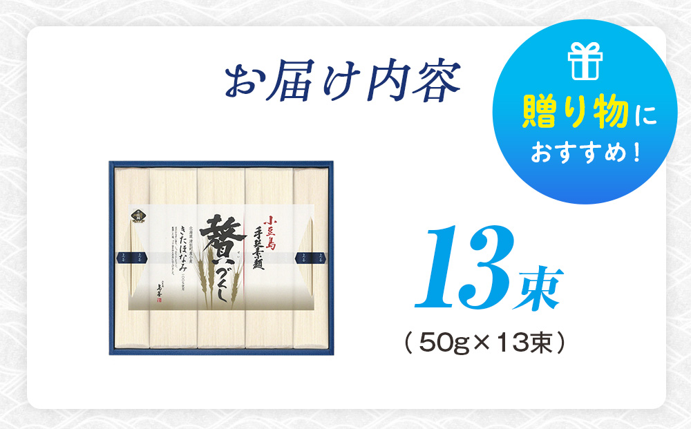 小豆島手延素麺 北海道津別町産小麦100％使用 ギフトセット13束 ㈱協栄岡野 | 夏ギフト 夏の贈り物 お中元 国産小麦使用 北海道 津別町 送料無料