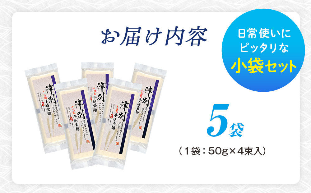 小豆島手延素麺 北海道津別町産小麦100％使用 ５袋セット ㈱協栄岡野 | 夏ギフト 夏の贈り物 お中元 国産小麦使用 北海道 津別町 送料無料