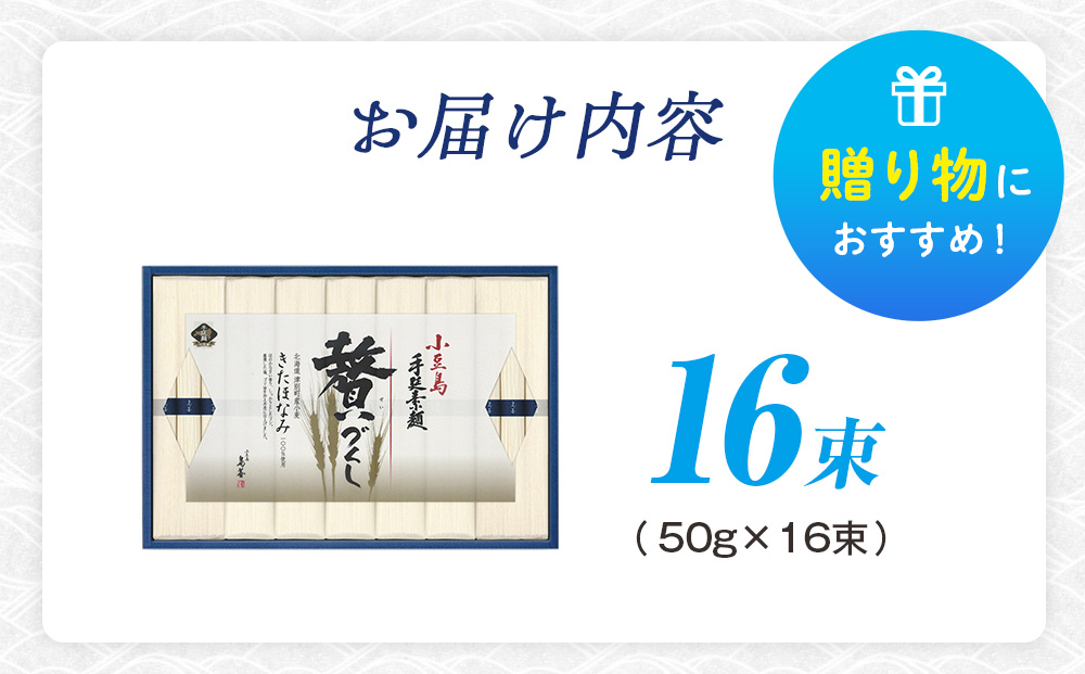 小豆島手延素麺 北海道津別町産小麦100％使用 ギフトセット16束 ㈱協栄岡野 | 夏ギフト 夏の贈り物 お中元 国産小麦使用 北海道 津別町 送料無料