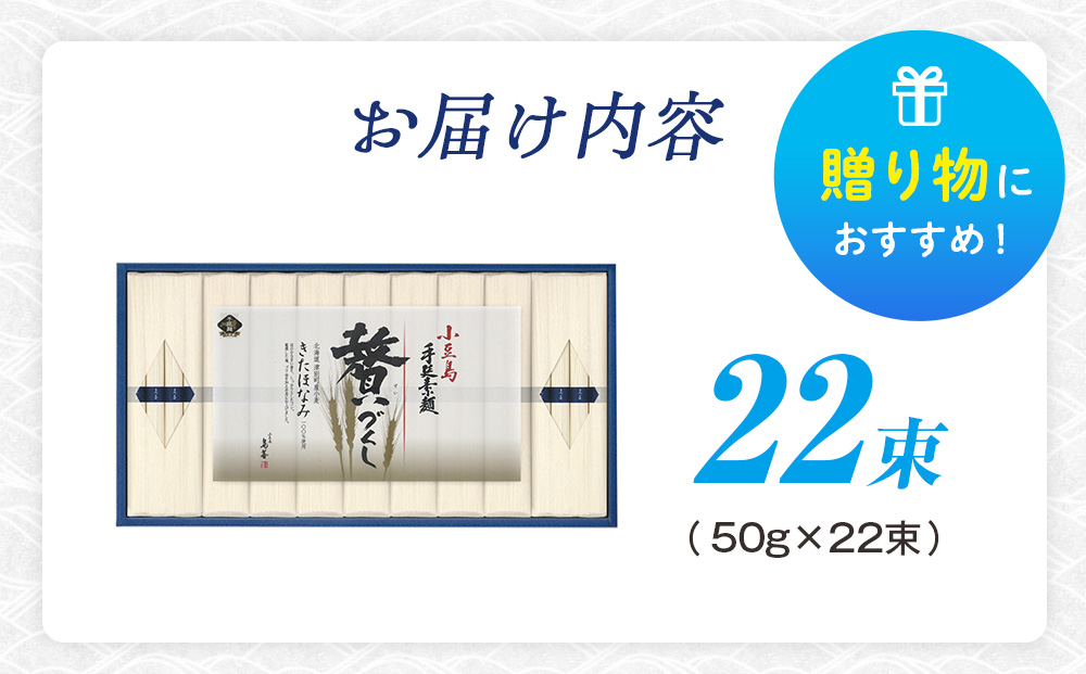 小豆島手延素麺 北海道津別町産小麦100％使用 ギフトセット22束 ㈱協栄岡野 | 夏ギフト 夏の贈り物 お中元 国産小麦使用 北海道 津別町 送料無料