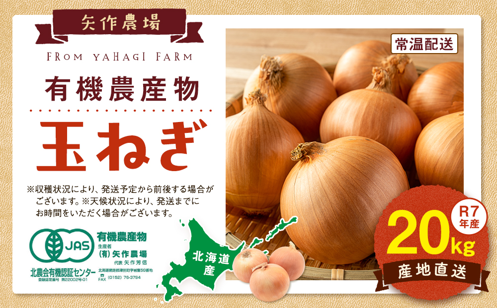 【先行受付】R8年産 有機栽培玉ねぎ 20kg | 玉ねぎ たまねぎ タマネギ 玉葱 大容量 オニオン 甘い 有機栽培 国産 産地直送 カレー ハンバーグ 煮込み 炒め物 北海道 津別町 送料無料
