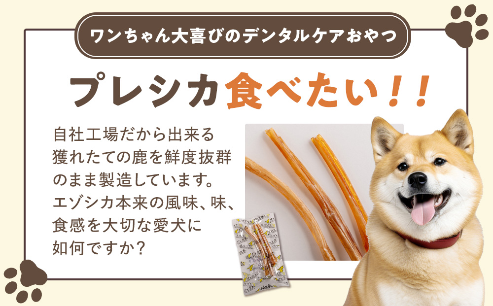 プレシカ 鹿アキレス腱 50g×3袋| 犬 ペット用 愛犬用 おもちゃ 玩具 鹿角 エゾシカ 歯磨き 歯みがき ガム デンタルケア ストレス発散 天然 無添加 北海道 津別町 送料無料