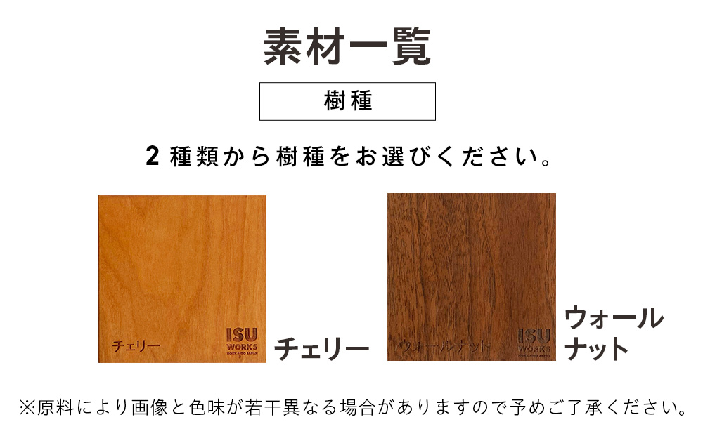 ㈱山上木工 イス 「ISU－WORKS Gシリーズ（PEG）」チェリー・ウォールナット | いす イス 椅子 チェア 家具 木製 インテリア 北海道 津別町 送料無料 チェリー・ウォールナット