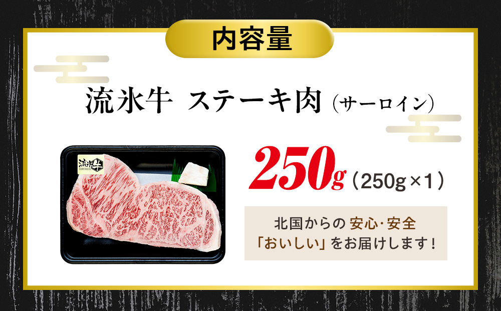 流氷牛ステーキ肉 250g （サーロイン） | 北海道 津別町 肉 和牛 牛肉 黒毛和牛 希少 サーロイン ステーキ 老舗 今半 霜降り 詰合せ 詰め合わせ 送料無料