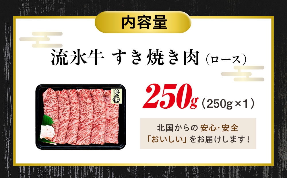 流氷牛すき焼き肉 250g （ロース） | 北海道 津別町 肉 和牛 牛肉 黒毛和牛 希少 ロース肉 老舗 今半 霜降り 詰合せ 詰め合わせ 送料無料