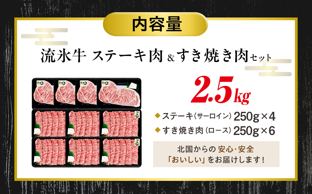 流氷牛ステーキ肉＆すき焼き肉セット（M） 2.5kg | 北海道 津別町 肉 和牛 牛肉 黒毛和牛 希少 ステーキ肉 サーロイン ロース すきやき すき焼き肉 老舗 今半 使用 霜降り セット 詰合せ 詰め合わせ 贈答用 送料無料 M