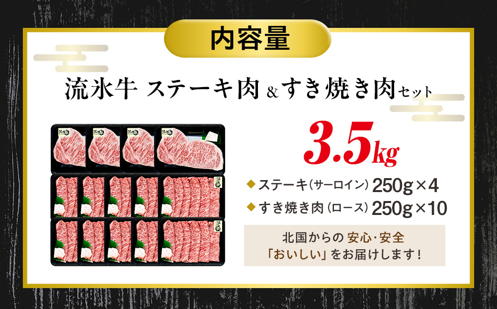 流氷牛ステーキ肉＆すき焼き肉セット（L） 3.5kg | 北海道 津別町 肉 和牛 牛肉 黒毛和牛 希少 ステーキ肉 すき焼き肉 老舗 今半 霜降り セット 詰合せ 詰め合わせ 送料無料 L