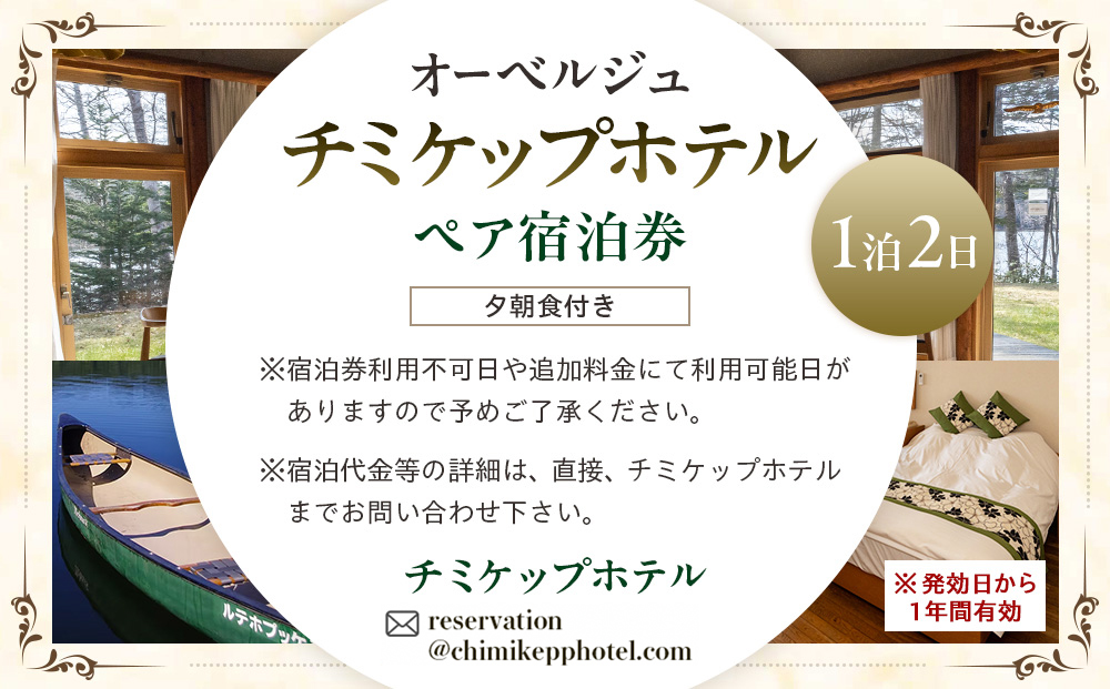 オーベルジュ　チミケップホテル　ペア宿泊券（1泊2日） | ホテル宿泊券 クーポン 食事券 コース料理付き チミケップ湖 お泊り 旅行 トラベル チケット ペア 北海道津別町 送料無料