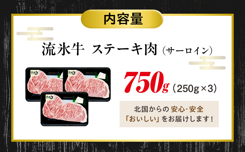 流氷牛ステーキ肉 750g （250g×3 サーロイン） | 北海道 津別町 肉 和牛 牛肉 黒毛和牛 希少 サーロイン ステーキ 老舗 今半 霜降り 詰合せ 詰め合わせ 送料無料