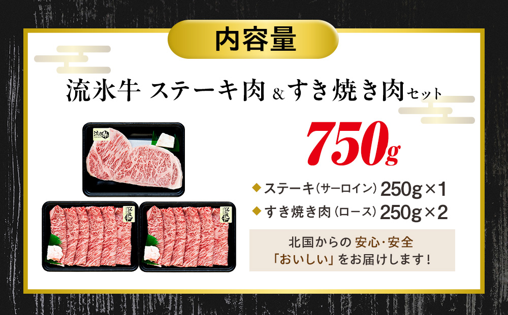 流氷牛ステーキ肉＆すき焼き肉セット（S） 750g | 北海道 津別町 和牛 牛肉 黒毛和牛 希少 ロース肉 すき焼き肉 老舗 今半 霜降り セット 詰合せ 詰め合わせ 送料無料 S