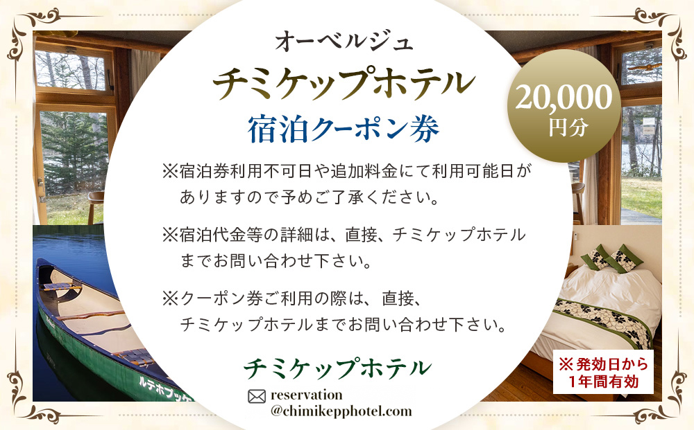 オーベルジュ　チミケップホテル　宿泊クーポン券（20,000円分） | ホテル宿泊券 クーポン 食事券 コース料理付き チミケップ湖 お泊り 旅行 トラベル チケット ペア 北海道津別町 送料無料