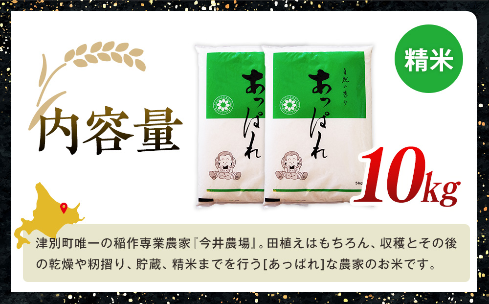 【令和7年産・早期予約受付】北海道産 津別町あっぱれ米（精米）10kg