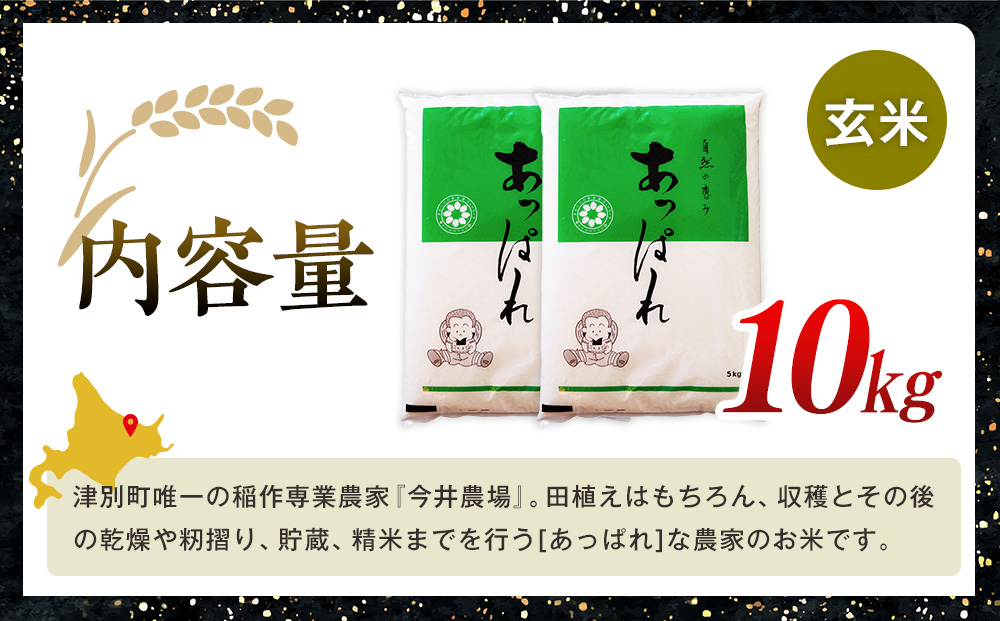 【令和7年産・早期予約受付】北海道産 津別町あっぱれ米（玄米）10kg