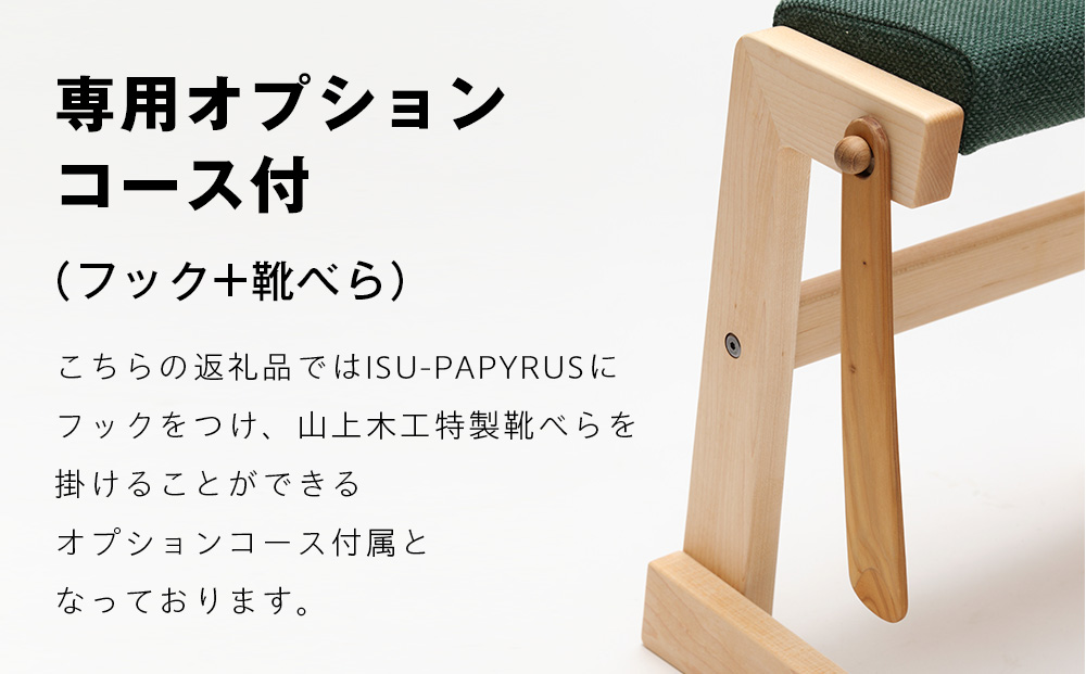 ㈱山上木工 スツール 「ISU－PAPYRUS」専用オプションコース付（フック+靴べら） | フック 靴べら 組立 組立式 スタッキング 省スペース 木製 玄関 収納 北海道 津別町 送料無料