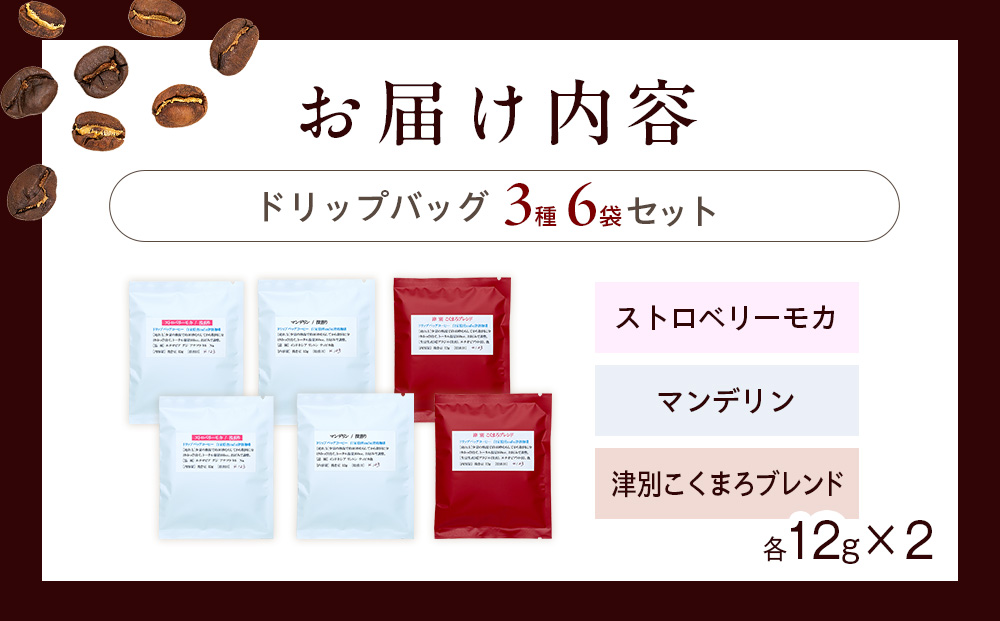 cafe 津別珈琲 ドリップバッグ・スペシャル 3種6袋 | スペシャルティコーヒー コーヒー 珈琲 ストロベリー モカ マンデリン ブレンド ドリップ 焙煎 北海道 津別町 送料無料