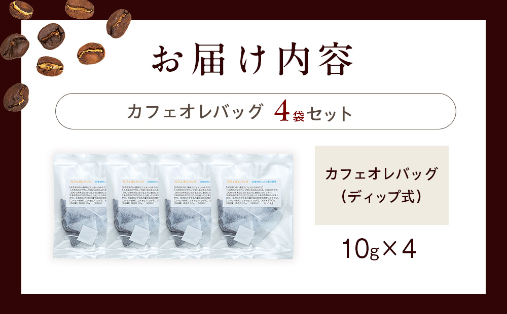 cafe 津別珈琲 カフェオレバッグ（ディップ式） 4袋 | スペシャルティコーヒー コーヒー 珈琲 カフェオレ ナイト モカ デカフェ ドリップ 焙煎 北海道 津別町 送料無料