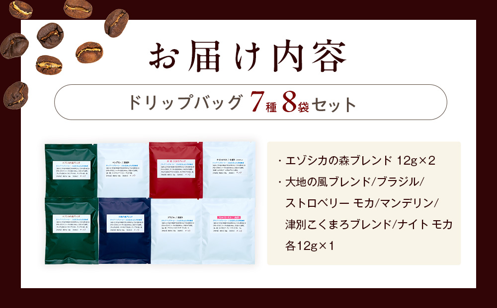 cafe 津別珈琲 ドリップバッグ・飲み比べセット 7種8袋 | スペシャルティコーヒー コーヒー 珈琲 ブラジル ストロベリー モカ マンデリン ブレンド ドリップ 焙煎 セット 詰合せ 詰め合わせ 飲み比べ 北海道 津別町 送料無料