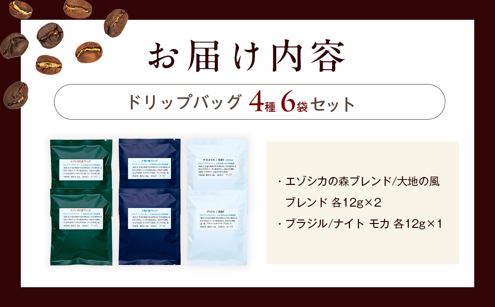 cafe 津別珈琲 ドリップバッグ・スタンダード 4種6袋 | スペシャルティコーヒー コーヒー 珈琲 ブラジル ストロベリー モカ マンデリン ブレンド ドリップ 焙煎 セット 詰合せ 詰め合わせ 飲み比べ 北海道 津別町 送料無料