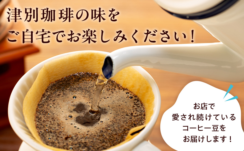 cafe 津別珈琲 コーヒー豆・シングルAセット 2種2袋 | スペシャルティコーヒー シングルオリジン 珈琲豆 ドリップ 焙煎 デカフェ 北海道 津別町 送料無料