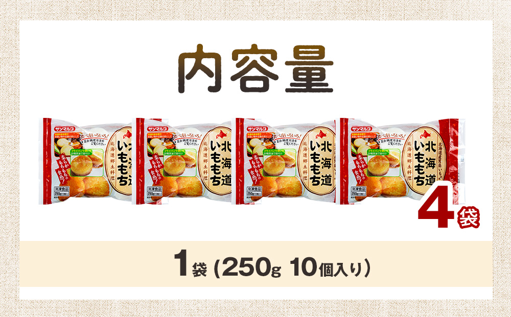 北海道いももち 250g(10個入り） 4袋 サンマルコ食品㈱ | レンチン じゃがいも おもち お餅 お弁当 おやつ 冷凍食品 北海道 津別町 送料無料
