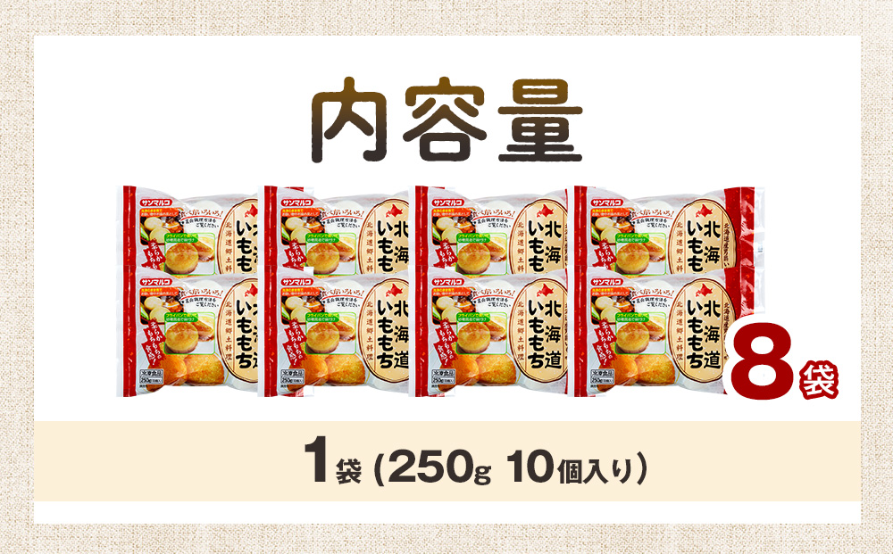 北海道いももち 250g(10個入り） 8袋 サンマルコ食品㈱ | レンチン じゃがいも おもち お餅 お弁当 おやつ 冷凍食品 北海道 津別町 送料無料