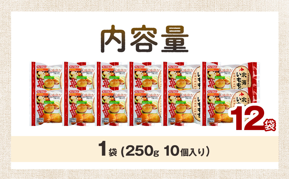 北海道いももち 250g(10個入り） 12袋 サンマルコ食品㈱ | レンチン じゃがいも おもち お餅 お弁当 おやつ 冷凍食品 北海道 津別町 送料無料