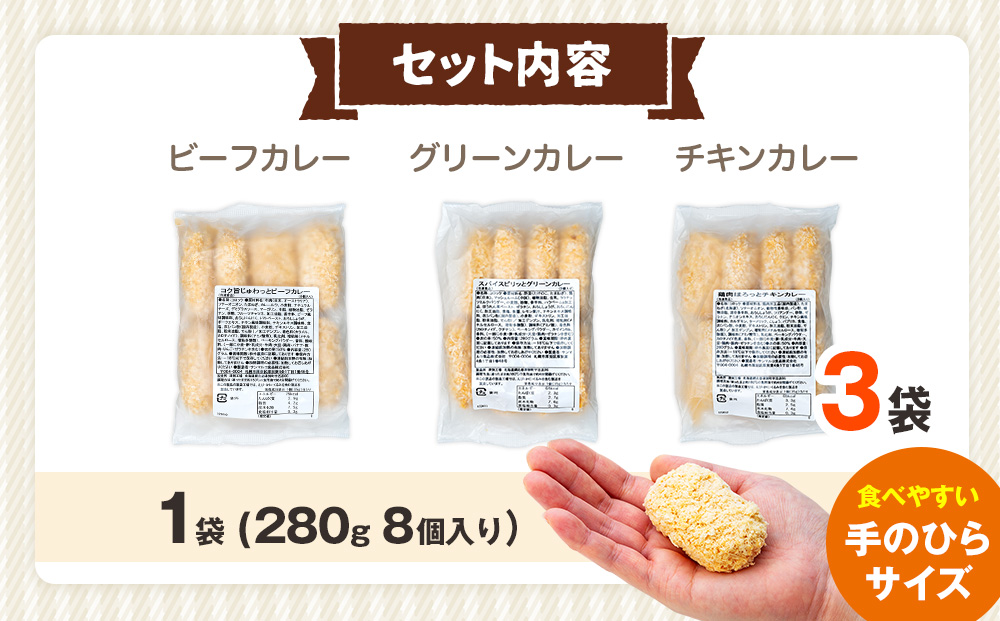 コロモア カレーコロッケ 3種セット サンマルコ食品㈱ | コロッケ じゃがいも ポテト スパイス エスニック 無水カレー 牛肉 鳥肉 豚肉 ビーフ チキン ポーク エスコン 揚げ物 冷凍食品 北海道 津別町 送料無料