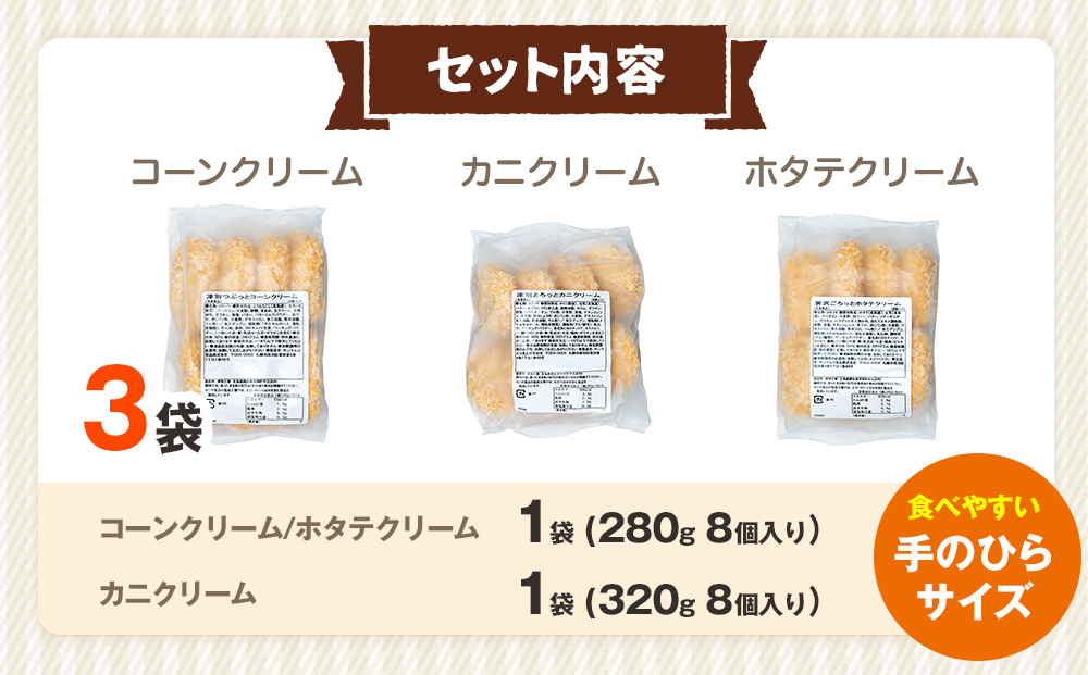 コロモア クリームコロッケ 3種セット サンマルコ食品㈱ | コロッケ じゃがいも ポテト とうもろこし 蟹 カニクリーム 帆立貝 ホタテ貝 エスコン 揚げ物 冷凍食品 北海道 津別町 送料無料