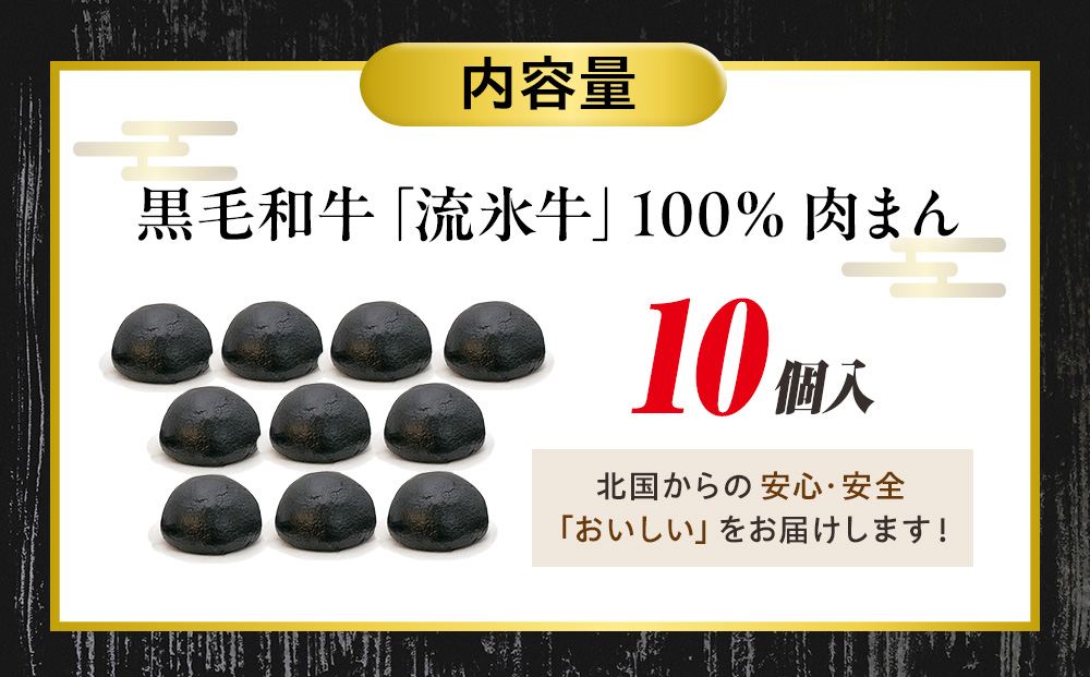 【数量限定】流氷牛 肉まん 10個セット | 肉 和牛 牛肉 黒毛和牛 希少 老舗 送料無料 北海道 津別町