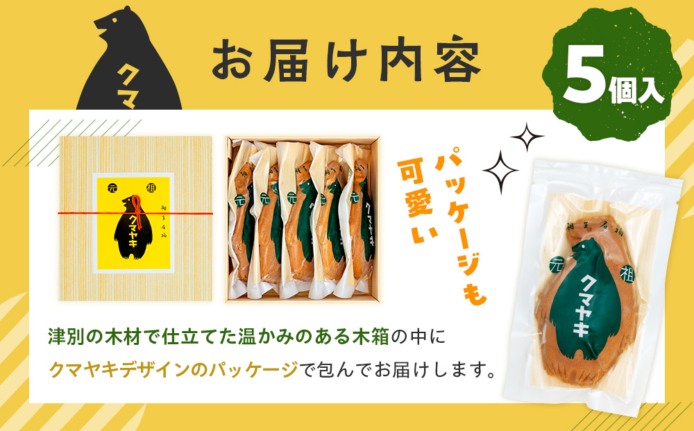 【ふるさと納税限定品】元祖クマヤキ つぶあん 5個入りセット 経木箱入り| ふるさと納税限定品 お菓子 スイーツ デザート 小倉あん 粒餡 たいやき 熊焼き おやつ 箱入り 贈り物 御歳暮 お中元 ギフト プレゼント 北海道 津別町 送料無料