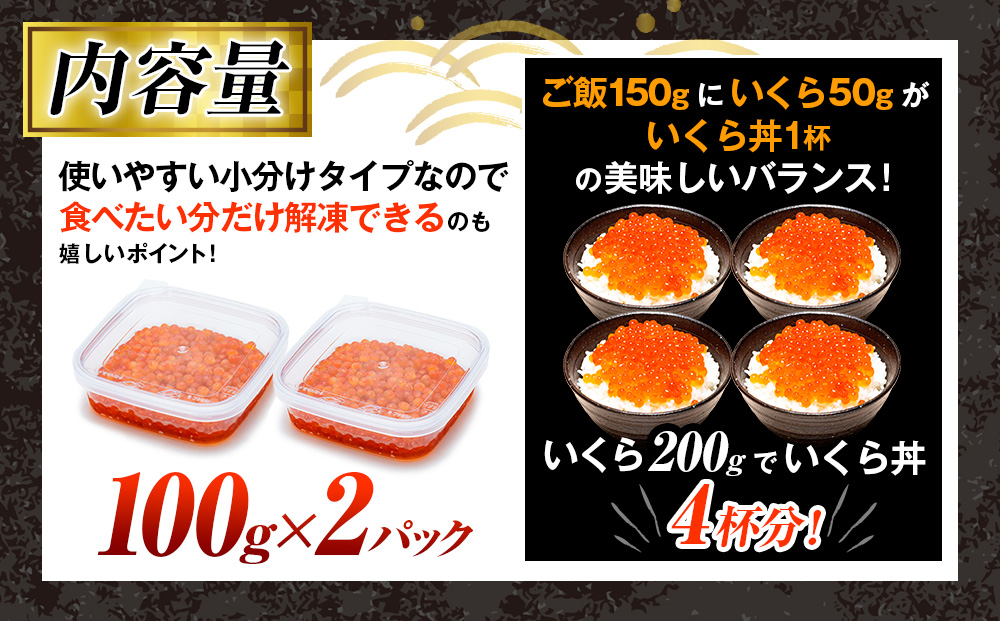 【数量限定】北海道産 鮭いくら醤油漬け 200g（100g×2パック） | 北海道 津別町 海鮮 丼物 海鮮丼 鮭いくら サーモン 魚卵 小分け パック 送料無料