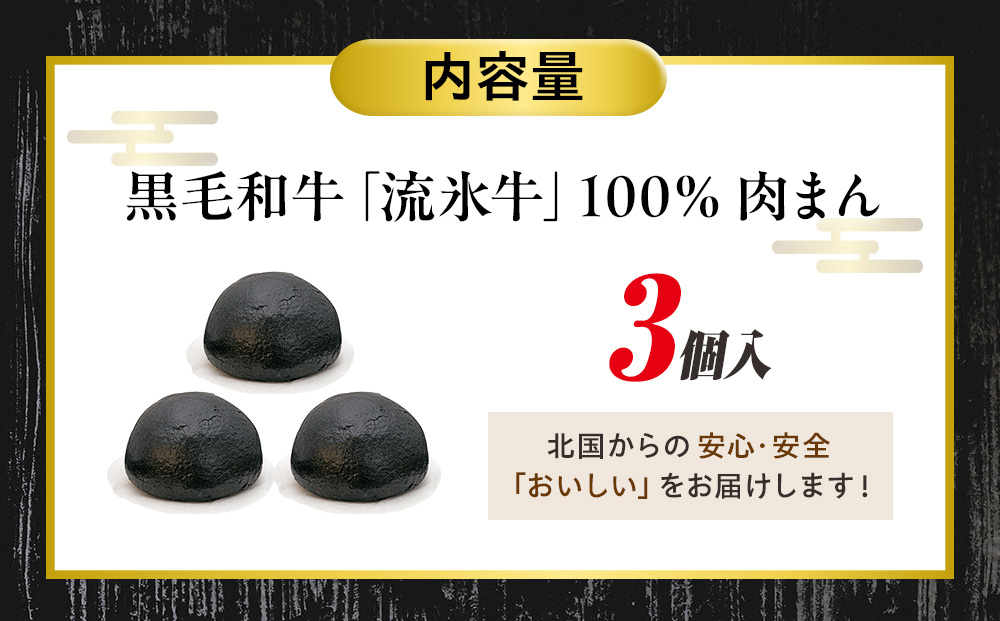 【数量限定】流氷牛 肉まん 3個セット | 肉 和牛 牛肉 黒毛和牛 希少 老舗 送料無料 北海道 津別町