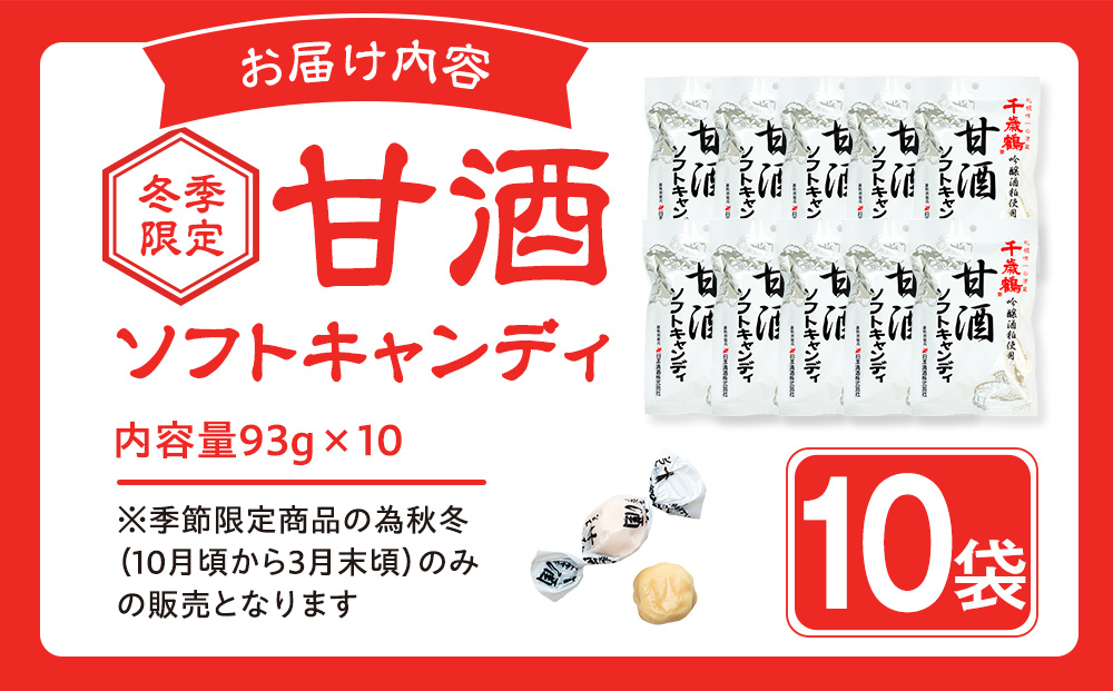 ロマンス製菓 甘酒ソフトキャンディ 10袋 | 日本清酒 千歳鶴 日本酒 酒粕 甘酒 飴 柔らかい 北海道産 北海道 津別町 送料無料